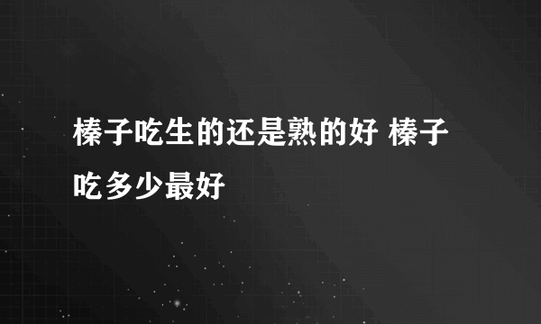 榛子吃生的还是熟的好 榛子吃多少最好