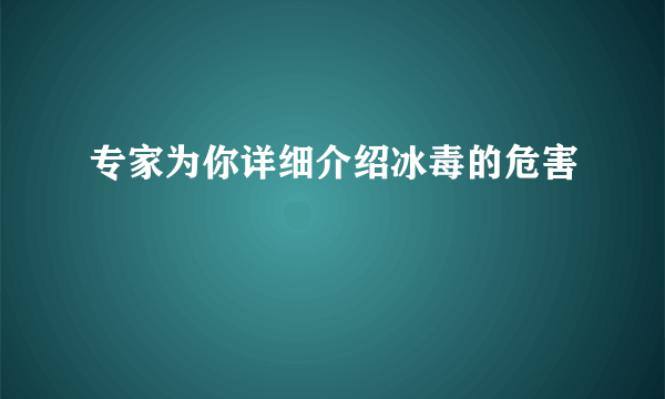 专家为你详细介绍冰毒的危害