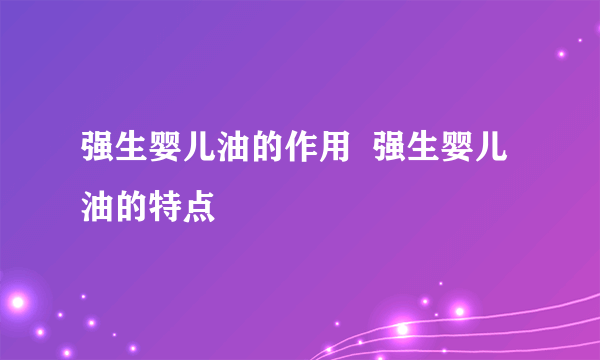 强生婴儿油的作用  强生婴儿油的特点