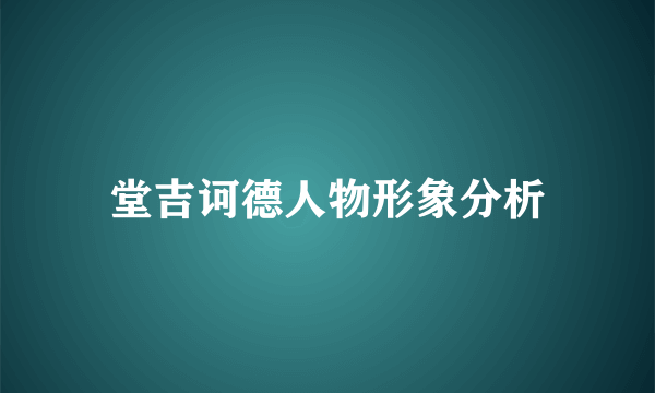 堂吉诃德人物形象分析