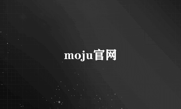 moju官网