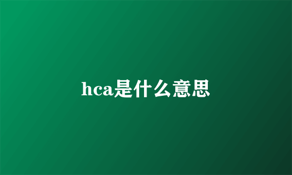 hca是什么意思