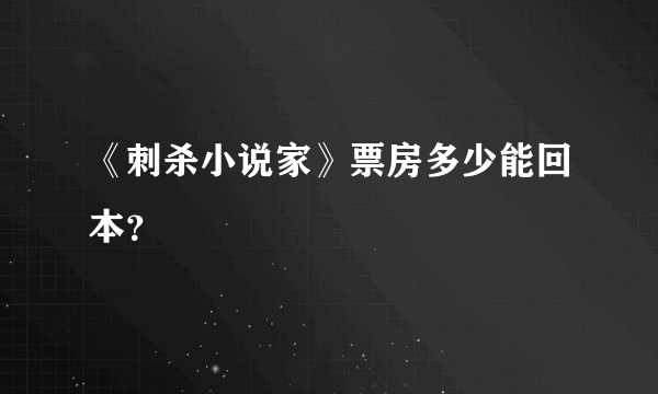 《刺杀小说家》票房多少能回本？