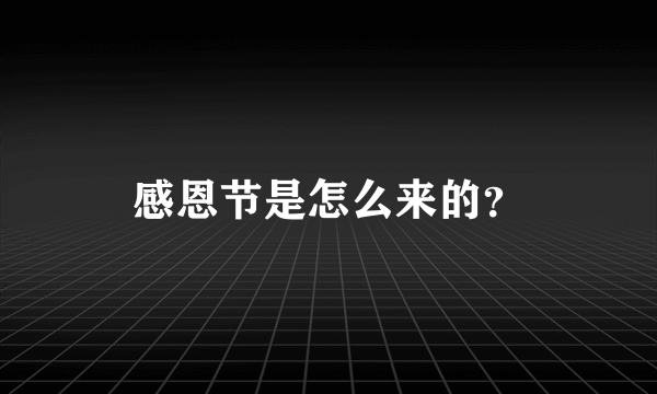 感恩节是怎么来的？