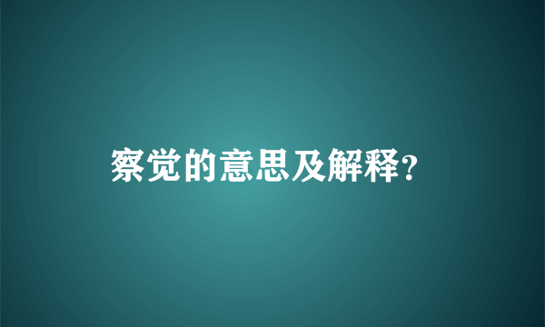 察觉的意思及解释？