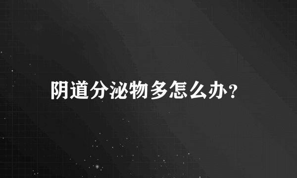 阴道分泌物多怎么办？