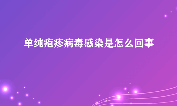 单纯疱疹病毒感染是怎么回事