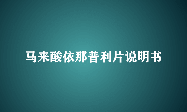 马来酸依那普利片说明书