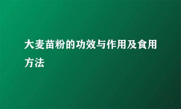 大麦苗粉的功效与作用及食用方法