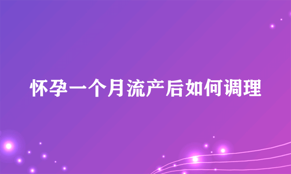 怀孕一个月流产后如何调理