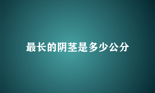 最长的阴茎是多少公分