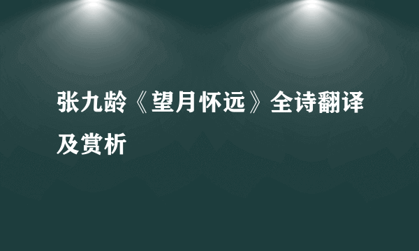 张九龄《望月怀远》全诗翻译及赏析