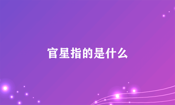 官星指的是什么