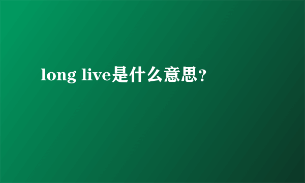 long live是什么意思？