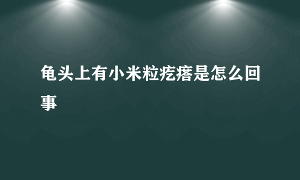 龟头上有小米粒疙瘩是怎么回事