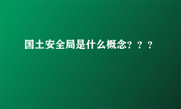 国土安全局是什么概念？？？