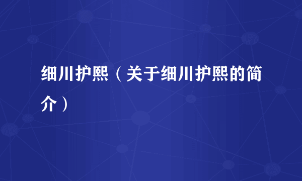 细川护熙（关于细川护熙的简介）