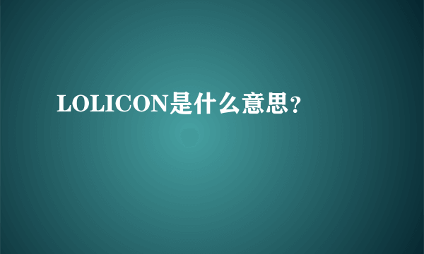 LOLICON是什么意思？