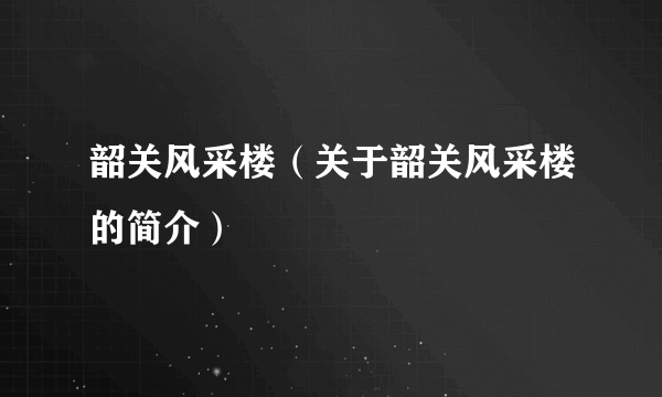 韶关风采楼（关于韶关风采楼的简介）