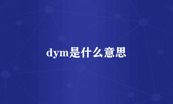 dym是什么意思