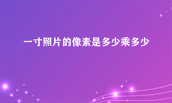 一寸照片的像素是多少乘多少