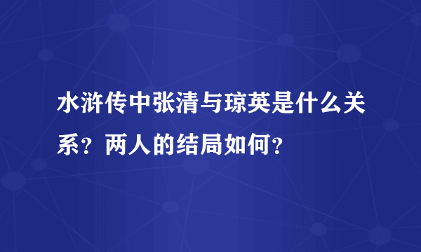 水浒传中张清与琼英是什么关系？两人的结局如何？