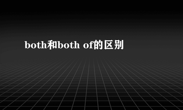 both和both of的区别