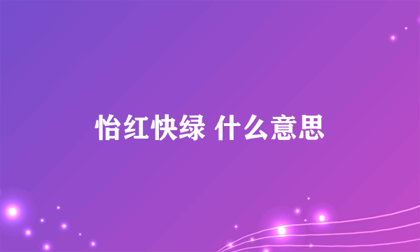 怡红快绿 什么意思