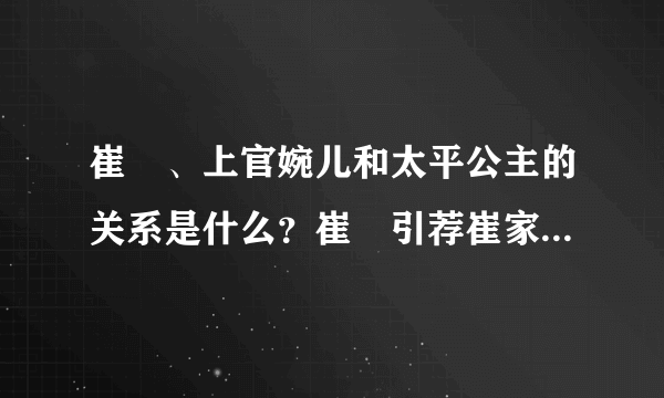 崔湜、上官婉儿和太平公主的关系是什么？崔湜引荐崔家三兄弟是真的吗？