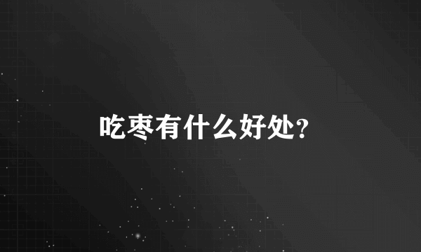 吃枣有什么好处？