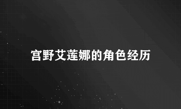 宫野艾莲娜的角色经历