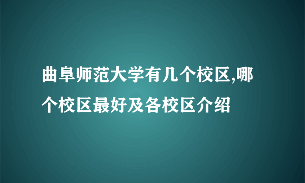 曲阜师范大学有几个校区,哪个校区最好及各校区介绍 