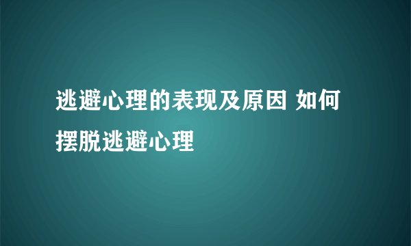 逃避心理的表现及原因 如何摆脱逃避心理