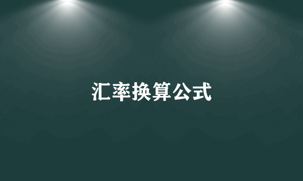 汇率换算公式