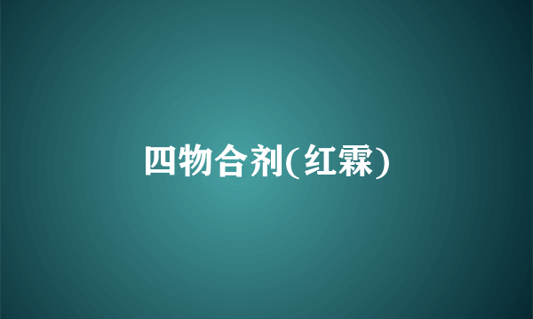 四物合剂(红霖)