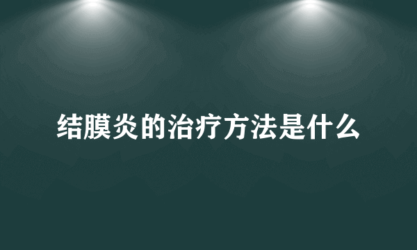 结膜炎的治疗方法是什么