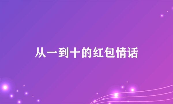 从一到十的红包情话