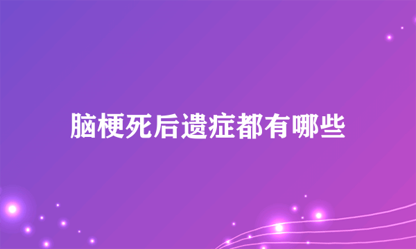 脑梗死后遗症都有哪些