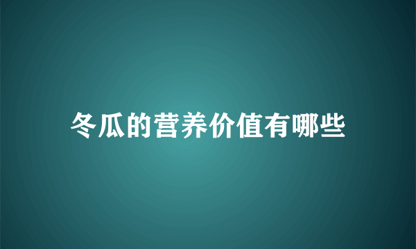 冬瓜的营养价值有哪些