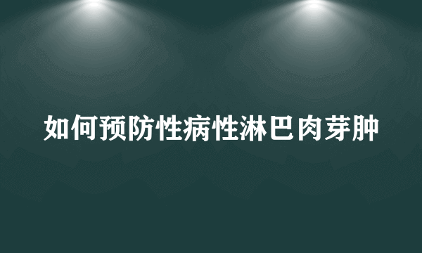 如何预防性病性淋巴肉芽肿