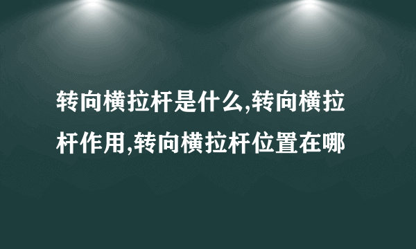 转向横拉杆是什么,转向横拉杆作用,转向横拉杆位置在哪