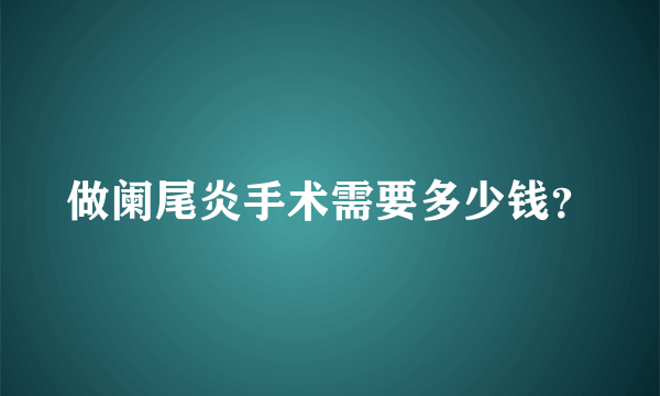 做阑尾炎手术需要多少钱？