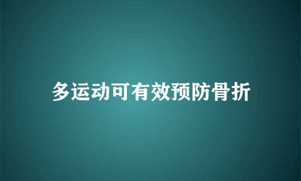 多运动可有效预防骨折