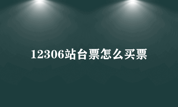 12306站台票怎么买票