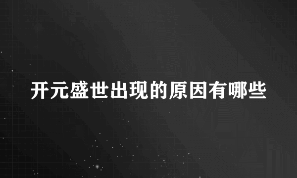 开元盛世出现的原因有哪些