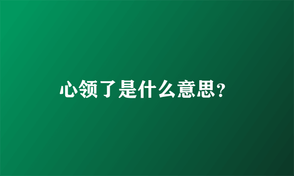 心领了是什么意思？