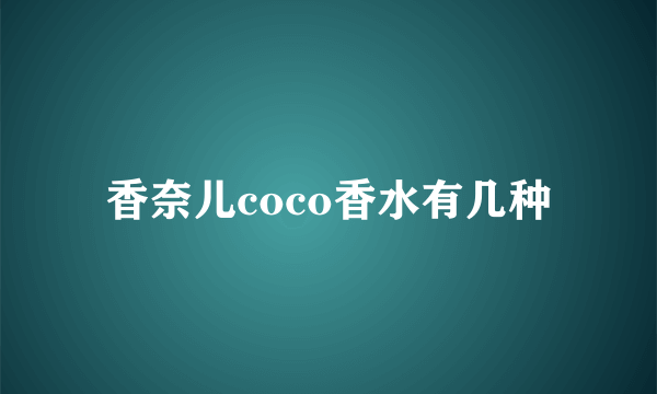 香奈儿coco香水有几种