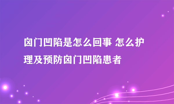 囟门凹陷是怎么回事 怎么护理及预防囟门凹陷患者