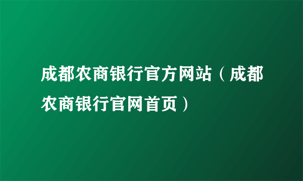 成都农商银行官方网站（成都农商银行官网首页）