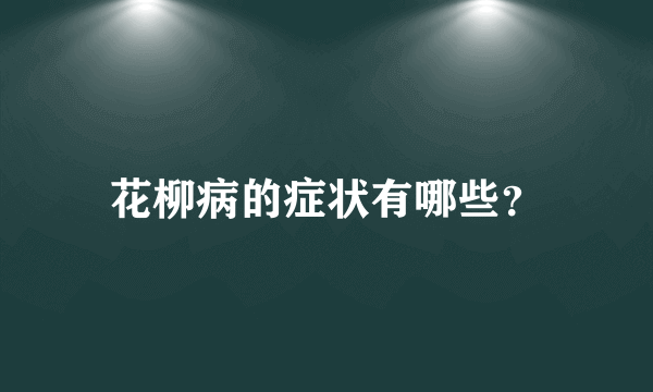 花柳病的症状有哪些？